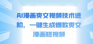 AI漫画爽文视频技术进阶,一键生成爆款爽文漫画短视频-私藏资源社