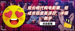 低价格代购电影票,低成本信息差项目,详细教学【揭秘】-私藏资源社