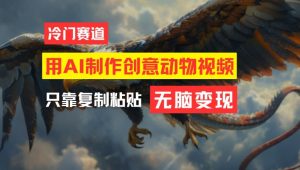 用AI制作创意动物视频,简单操作,月入过万【揭秘】-私藏资源社