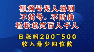 视频号无人播剧,不封号,不断播,轻松稳定百人千人,日涨粉200~500,收入最少四位数【揭秘】-私藏资源社