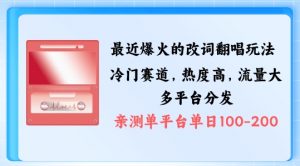 拆解最近爆火的改词翻唱玩法,搭配独特剪辑手法,条条大爆款,多渠道涨粉变现【揭秘】-私藏资源社