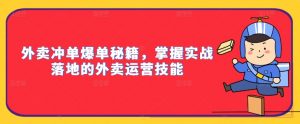 外卖冲单爆单秘籍,掌握实战落地的外卖运营技能-私藏资源社