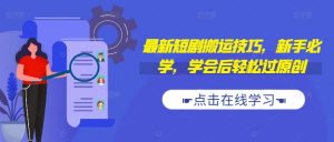 最新短剧搬运技巧,新手必学,学会后轻松过原创(抖音/快手搬运)-私藏资源社