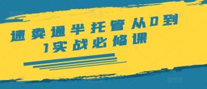 速卖通半托管从0到1实战必修课,开店/产品发布/选品/发货/广告/规则/ERP/干货等-私藏资源社