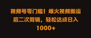 视频号零门槛,爆火视频搬运后二次剪辑,轻松达成日入 1k+【揭秘】-私藏资源社