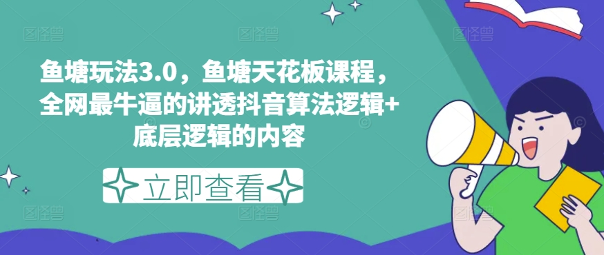 鱼塘玩法3.0，鱼塘天花板课程，全网最牛逼的讲透抖音算法逻辑+底层逻辑的内容（更新）-私藏资源社