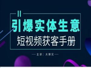 2024实体商家新媒体获客手册,引爆实体生意-私藏资源社