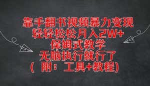 靠手翻书视频暴力变现,轻轻松松月入2W+,保姆式教学,无脑执行就行了(附:工具+教程)【揭秘】-私藏资源社