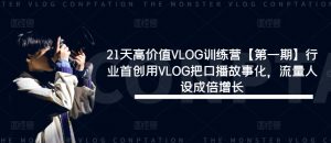 21天高价值VLOG训练营【第一期】行业首创用VLOG把口播故事化,流量人设成倍增长-私藏资源社
