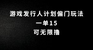 抖音无脑搬砖玩法拆解,一单15.可无限操作,限时玩法,早做早赚【揭秘】-私藏资源社