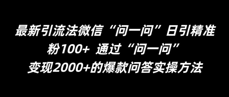 最新引流法微信“问一问”日引精准粉100+  通过“问一问”【揭秘】-私藏资源社