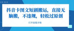 抖音卡图文短剧搬运,直接无脑搬,不违规,轻松过原创-私藏资源社