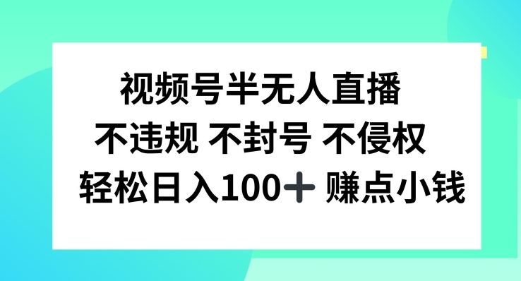 视频号半无人直播，不违规不封号，轻松日入100+【揭秘】-私藏资源社