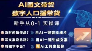 Ai图文带货+数字人口播带货,从0~1实操体系课-私藏资源社