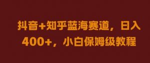 抖音+知乎蓝海赛道,日入几张,小白保姆级教程【揭秘】-私藏资源社