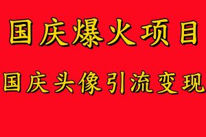 国庆爆火风口项目——国庆头像引流变现,零门槛高收益,小白也能起飞【揭秘】-私藏资源社