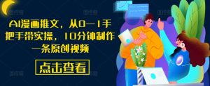 AI漫画推文,从0—1手把手带实操,10分钟制作一条原创视频-私藏资源社