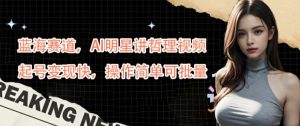 蓝海赛道,AI明星讲哲理视频,起号变现快,操作简单可批量【揭秘】-私藏资源社