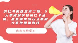 小红书训练营第二期,5天帮助你学会小红书店铺,用最简单的方式帮助大家快速赚到钱-私藏资源社