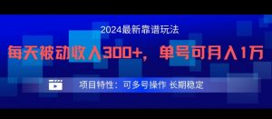 2024最新得物靠谱玩法,每天被动收入300+,单号可月入1万,可多号操作【揭秘】-私藏资源社