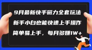 9月最新快手磁力玩法,新手小白也能操作,简单易上手,每月多赚1W+【揭秘】-私藏资源社