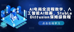 AI电商全流程教学,人工智能AI绘画,Stable Diffusion保姆级教程-私藏资源社
