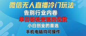 微信无人直播冷门玩法,告别行业内卷,单日轻松变现四位数,小白的创业首选【揭秘】-私藏资源社