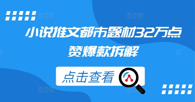 小说推文都市题材32万点赞爆款拆解-私藏资源社