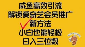 闲鱼高效引流,解锁爱奇艺会员推广新玩法,小白也能轻松日入三位数【揭秘】-私藏资源社