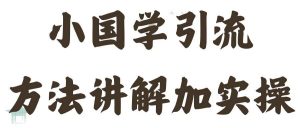 国学引流方法实操教学,日加50个精准粉【揭秘】-私藏资源社