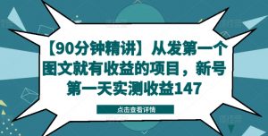 【90分钟精讲】从发第一个图文就有收益的项目,新号第一天实测收益147-私藏资源社
