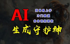 短视频冷门赛道,AI一键生成守护神,条条视频爆款,简单易上手,轻松获取睡后收入【揭秘】-私藏资源社
