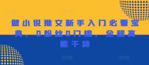 做小说推文新手入门必看宝典,0粉丝0门槛,全程高能干货-私藏资源社