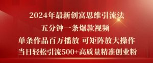 2024年最新创富思维日引流500+精准高质量创业粉,五分钟一条百万播放量爆款热门作品【揭秘】-私藏资源社
