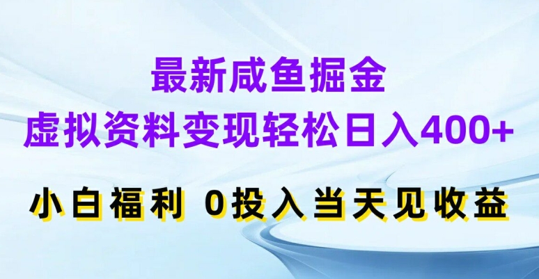 最新咸鱼掘金，虚拟资料变现，轻松日入400+，小白福利，0投入当天见收益【揭秘】-私藏资源社