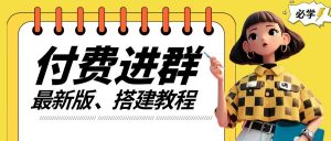 付费进群系统搭建教程,手把手课程【源码+技术+课程】【揭秘】-私藏资源社