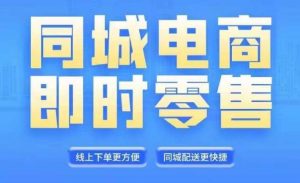同城电商全套线上直播运营课程,6月+8月新课,同城电商风口,抓住创造财富自由-私藏资源社