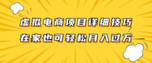 虚拟电商项目详细拆解,兼职全职都可做,每天单账号300+轻轻松松【揭秘】-私藏资源社