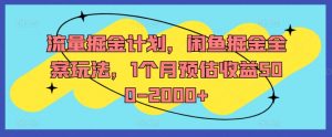 流量掘金计划,闲鱼掘金全案玩法,1个月预估收益500-2000+-私藏资源社