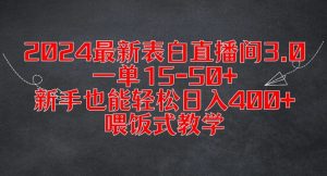 2024最新表白直播间3.0,一单15-50+,新手也能轻松日入400+,喂饭式教学【揭秘】-私藏资源社