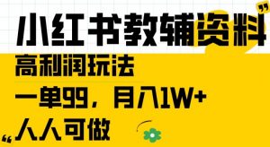 小红书教辅资料高利润玩法,一单99.月入1W+,人人可做【揭秘】-私藏资源社