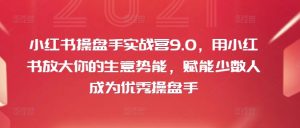 小红书操盘手实战营9.0,用小红书放大你的生意势能,赋能少数人成为优秀操盘手-私藏资源社