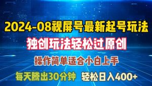 08月视频号最新起号玩法,独特方法过原创日入三位数轻轻松松【揭秘】-私藏资源社
