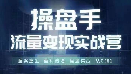 操盘手流量实战变现营6月28-30号线下课，涅槃重生 盈利倍增 操盘实战 从0到1-私藏资源社