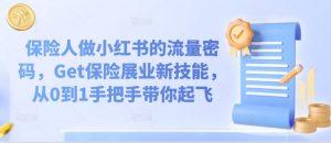 保险人做小红书的流量密码,Get保险展业新技能,从0到1手把手带你起飞-私藏资源社