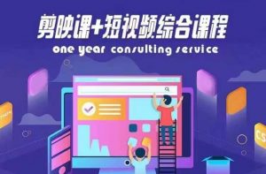 剪映课+短视频综合课程,抖音底层算法,百万粉丝不是梦-私藏资源社