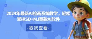 2024年最新AI绘画系统教学,轻松掌控SD+MJ两款AI软件-私藏资源社