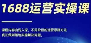 1688实操运营课,零基础学会1688实操运营,电商年入百万不是梦-私藏资源社
