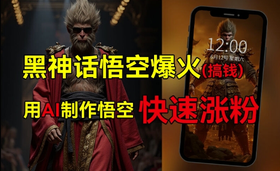黑神话悟空爆火，已有人利用这波热点变现几十万，普通人也可用AI蹭上这波热度搞钱，有多重变现方法-私藏资源社