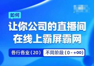 企业矩阵直播霸屏实操课,让你公司的直播间在线上霸屏霸网-私藏资源社